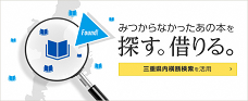 三重県内横断検索