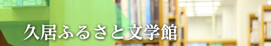 久居ふるさと文学館