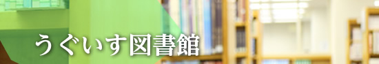 うぐいす図書館