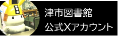 津市図書館公式Xアカウント