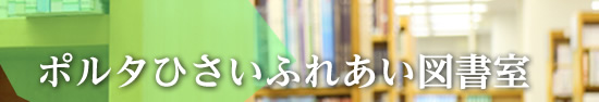 ポルタひさいふれあい図書室