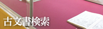古文書検索