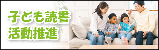 子ども読書活動推進