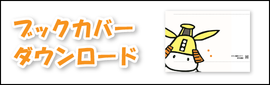 ブックカバーダウンロード