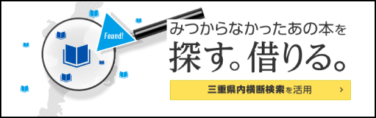 三重県内横断検索