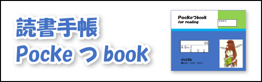 読書手帳 Pocke つ book