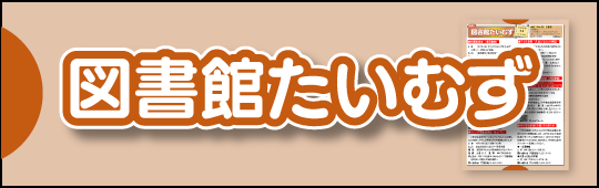 図書館タイムズ
