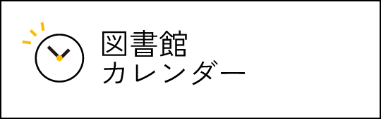 図書館カレンダー