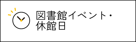 図書館イベント・休館日