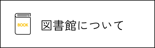 図書館について