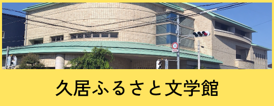 久居ふるさと文学館