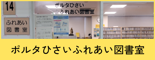 ポルタひさいふれあい図書室