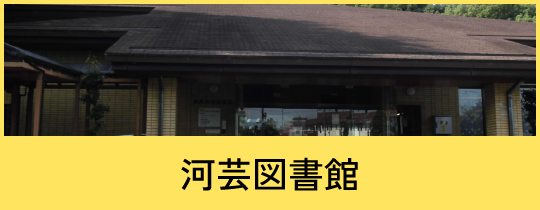 河芸図書館