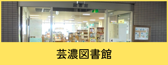 芸濃図書館