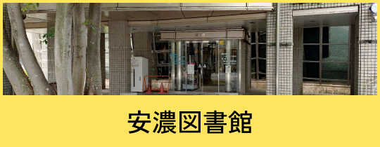 安濃図書館