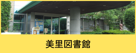 美里図書館