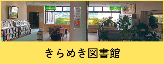 きらめき図書館