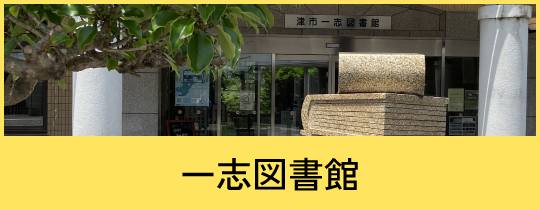 一志図書館