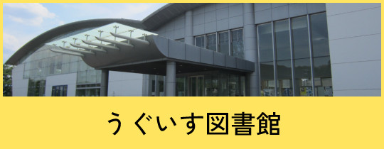 うぐいす図書館