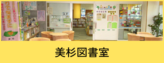 美杉図書室