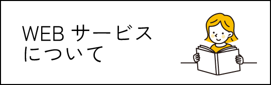 WEBサービスについて