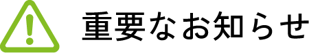 重要なお知らせ