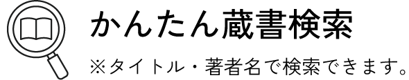 かんたん蔵書検索 ※タイトル・著者名で検索できます。