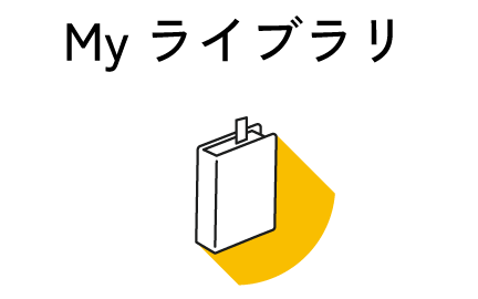 MYライブラリ
