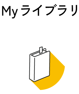 MYライブラリ