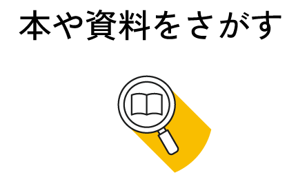 本や資料を探す