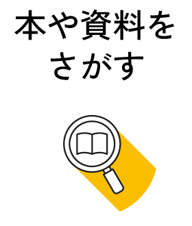 本や資料を探す