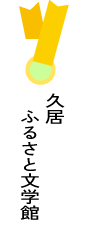 久居ふるさと文学館