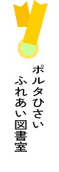 ポルタひさいふれあい図書室