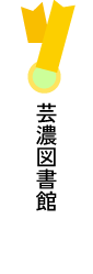 芸濃図書館