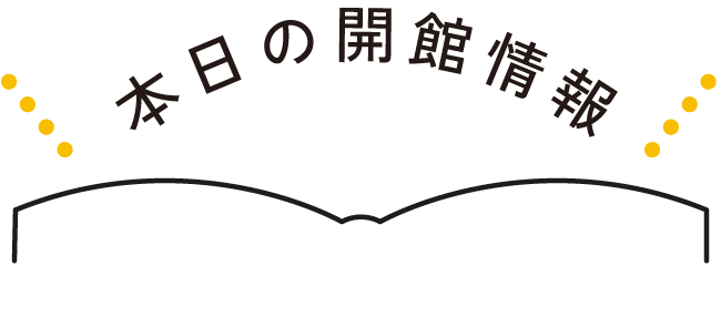 本日の開館情報