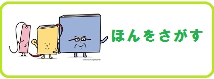 ほんをさがす