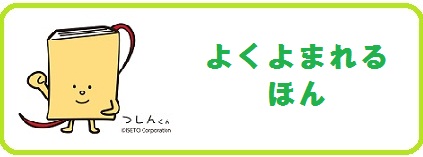 よくよまれるほん