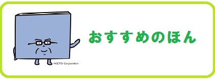 おすすめのほん