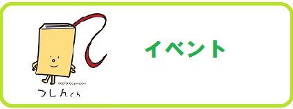 イベント