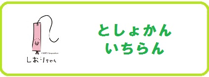 としょかんいちらん