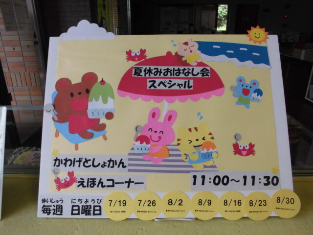 夏休みおはなし会SP